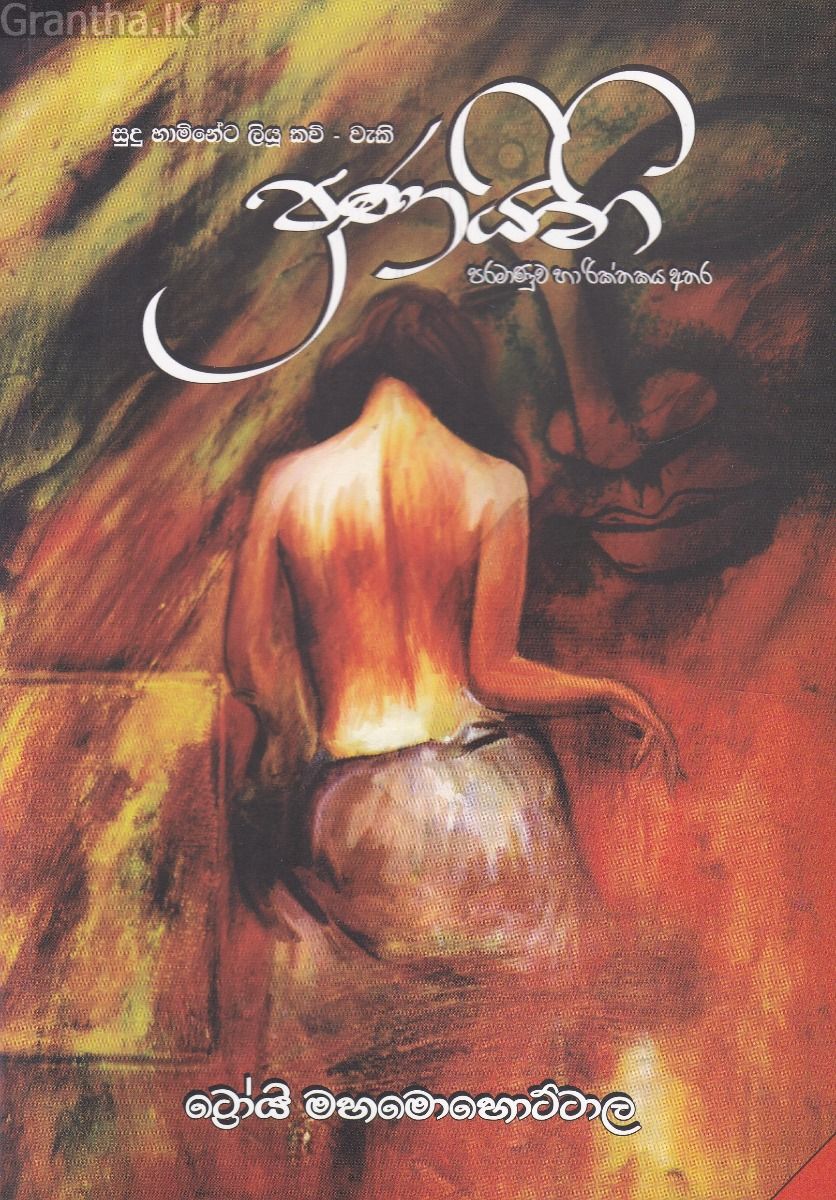 ප්‍රණයිනි
