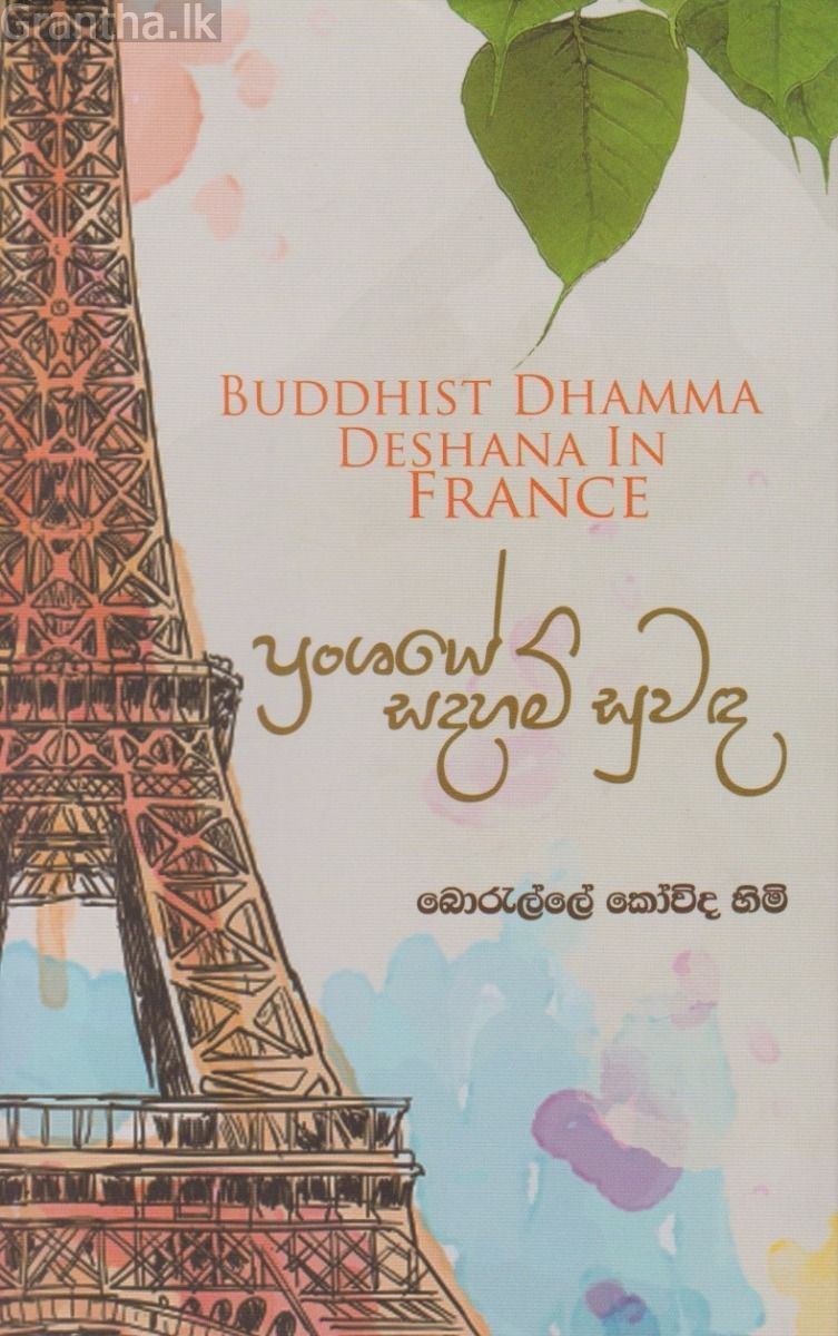 ප්‍රංශයේ සදහම් සුවඳ 