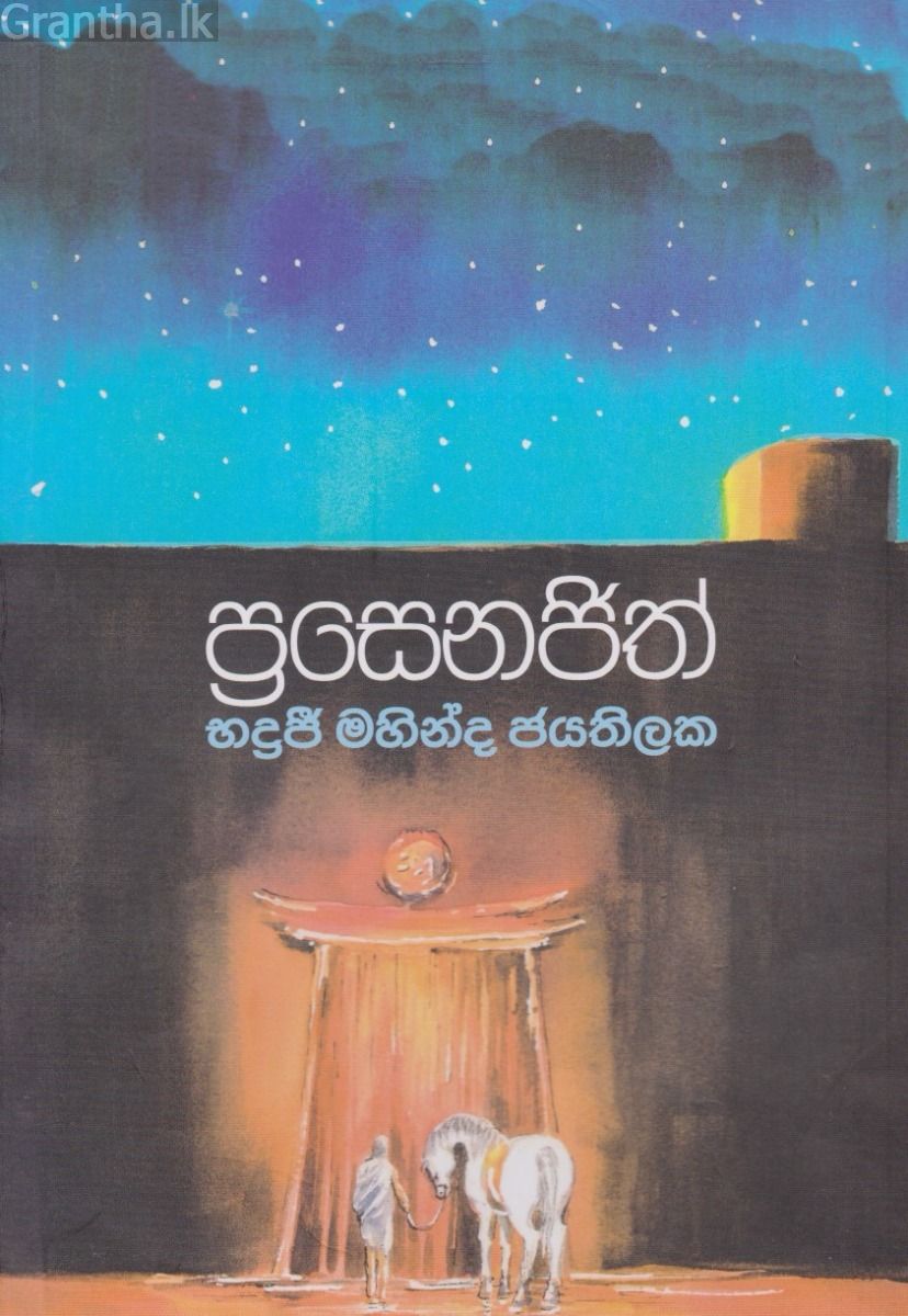 ප්‍රසෙනජිත්