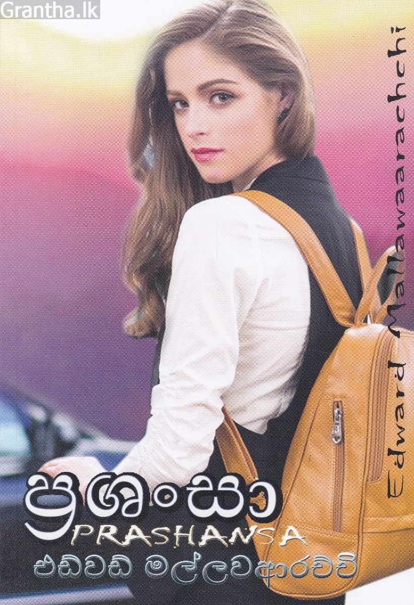 ප්‍රශංසා