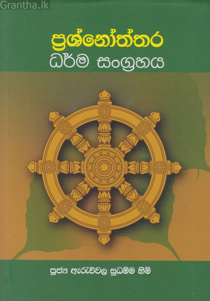 ප්‍රශ්නෝත්තර ධර්ම සංග්‍රහය