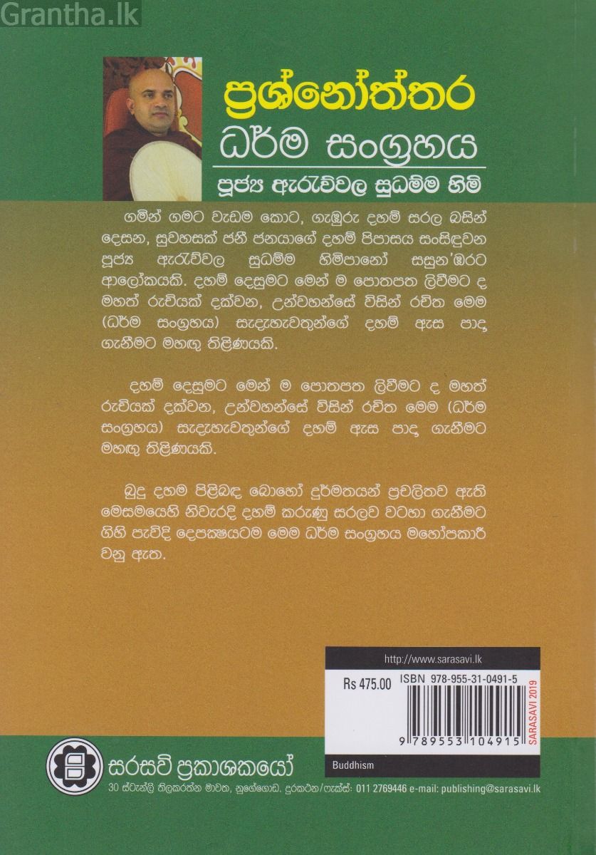 ප්‍රශ්නෝත්තර ධර්ම සංග්‍රහය