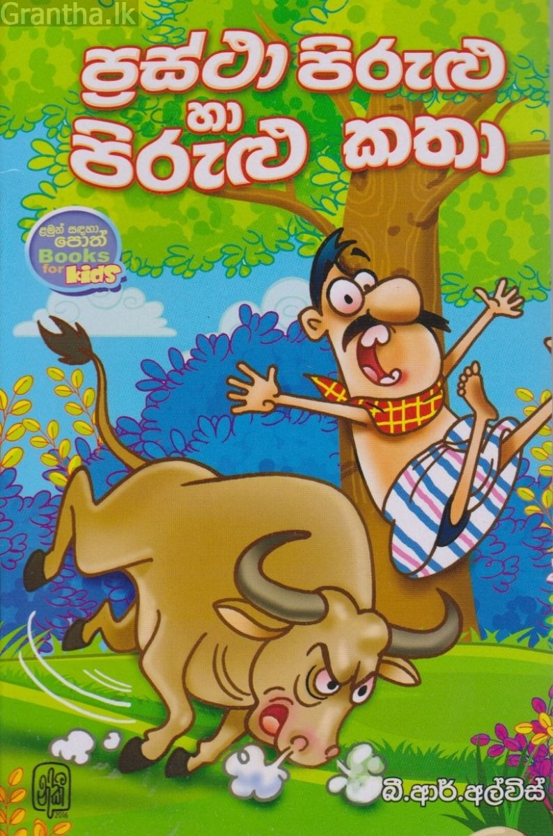 ප්‍රස්ථා පිරුළු හා පිරුළු කතා