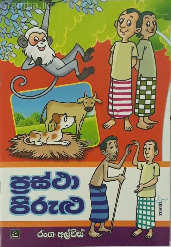 ප්‍රස්ථා පිරුළු