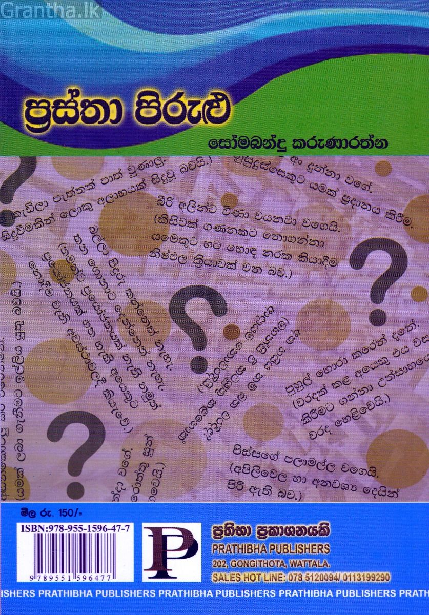 ප්‍රස්තා පිරුළු