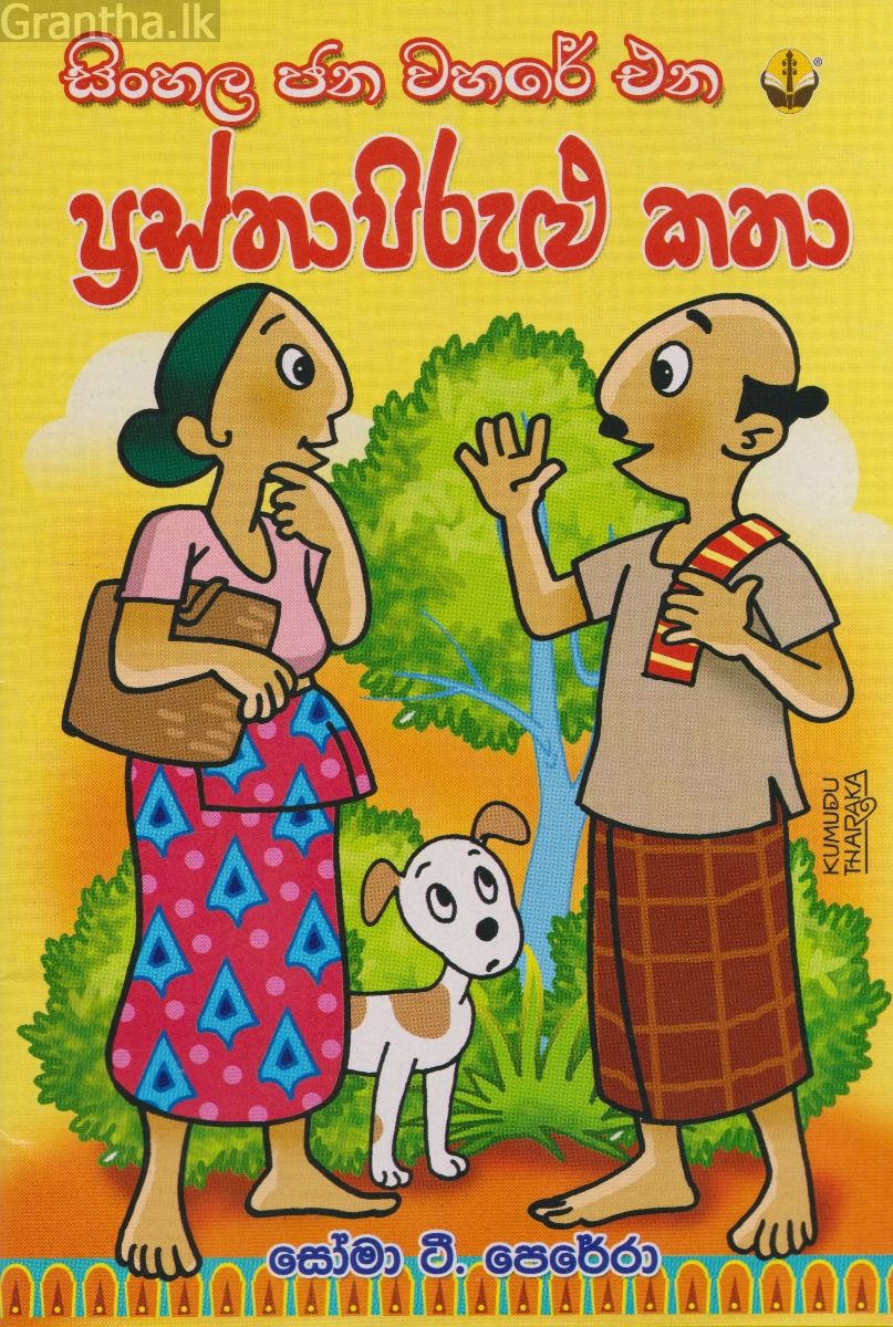 ප්‍රස්තාපිරුළු කතා