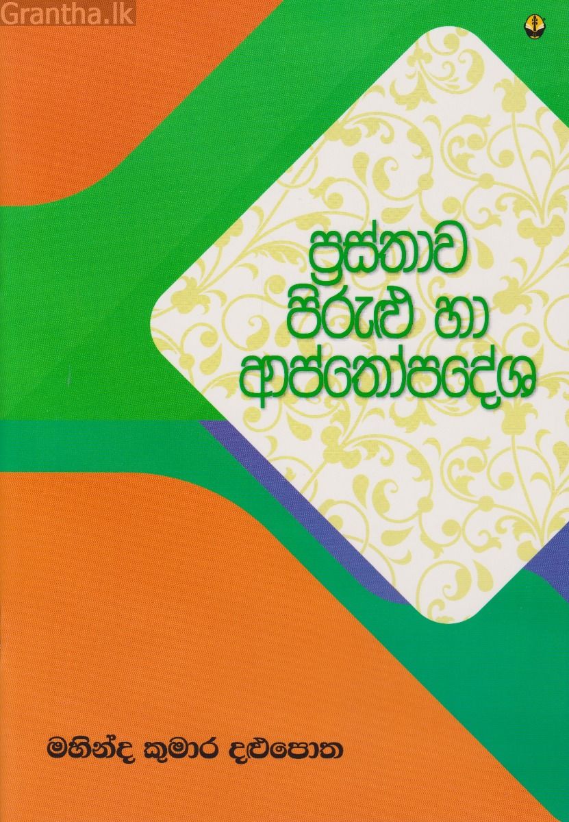 ප්‍රස්ථාව පිරුළු හා ආප්තෝපදේශ
