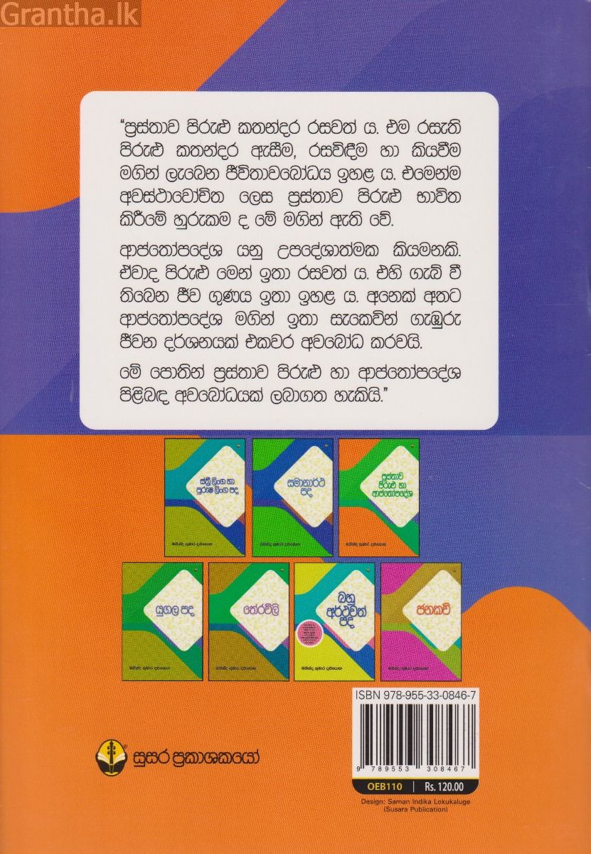 ප්‍රස්ථාව පිරුළු හා ආප්තෝපදේශ