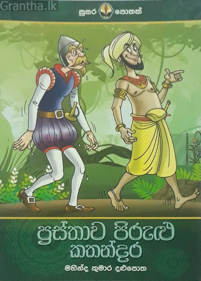 ප්‍රස්තාව පිරුළු කතන්දර
