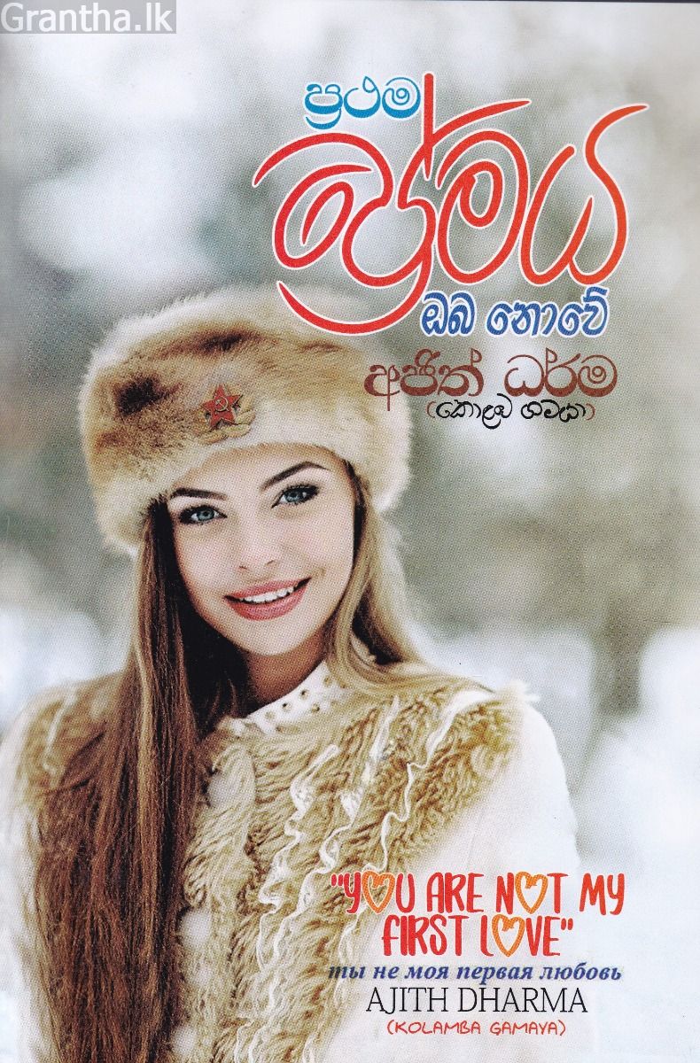 ප්‍රථම ප්‍රේමය ඔබ නොවේ