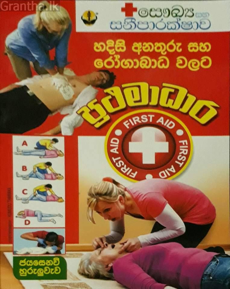ප්‍රථමාධාර