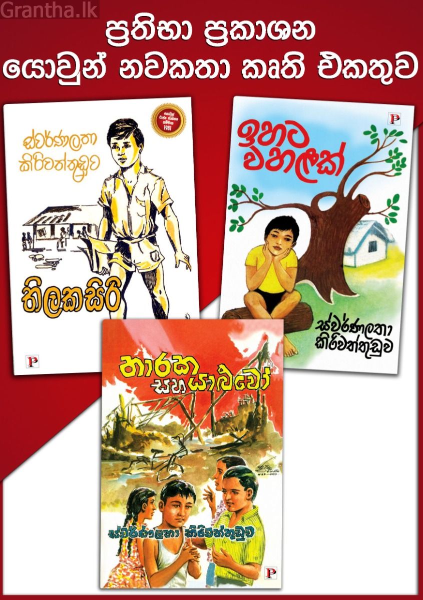 ප්‍රතිභා - යොවුන් නවකතා කෘති එකතුව 