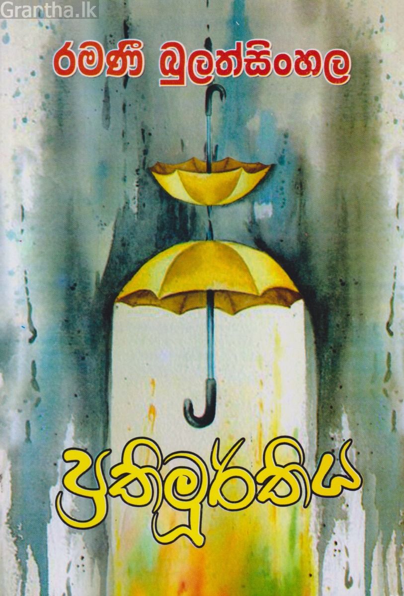 ප්‍රතිමූර්තිය   