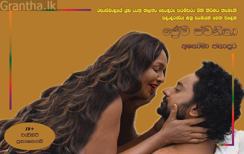 ප්‍රේම ජවනිකා