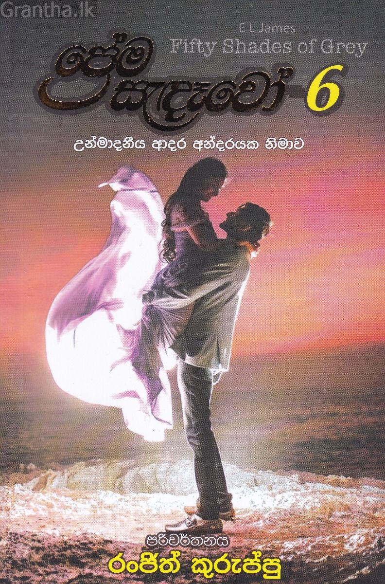 ප්‍රේම සැදෑවෝ 6