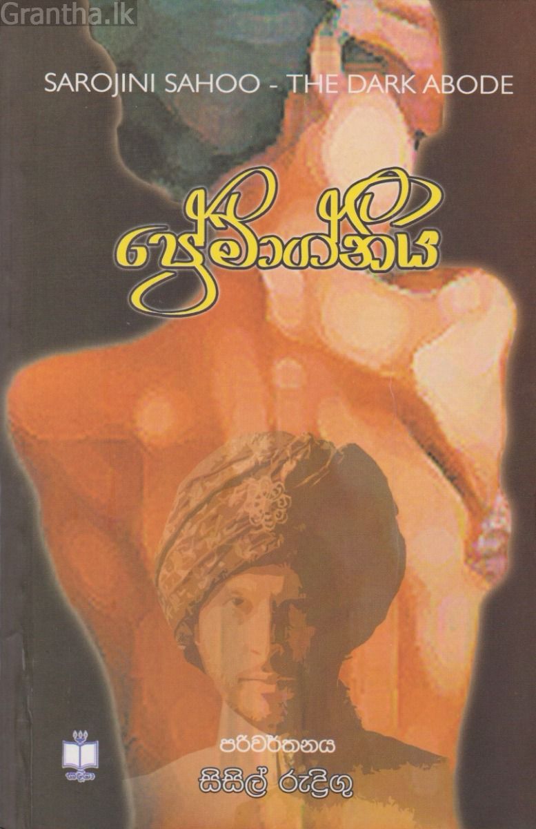 ප්‍රේමාග්නිය