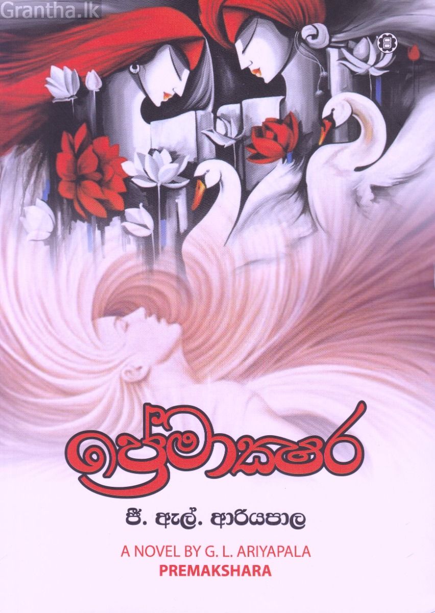 ප්‍රේමාක්ෂර