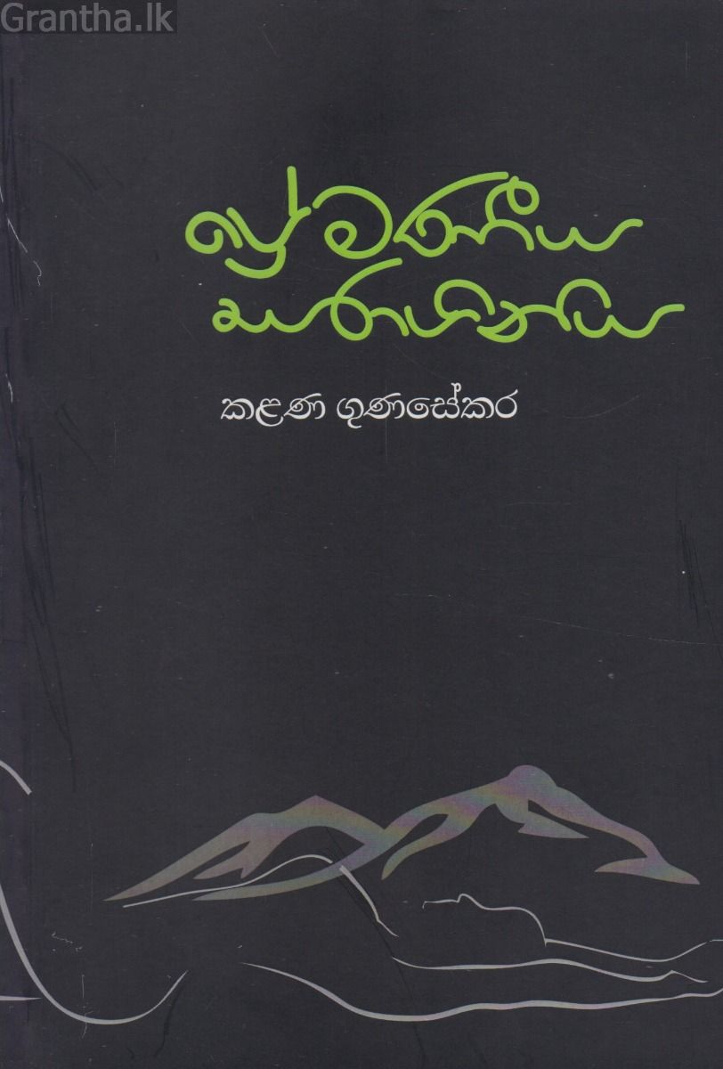 ප්‍රේමණීය සරාගිනිය