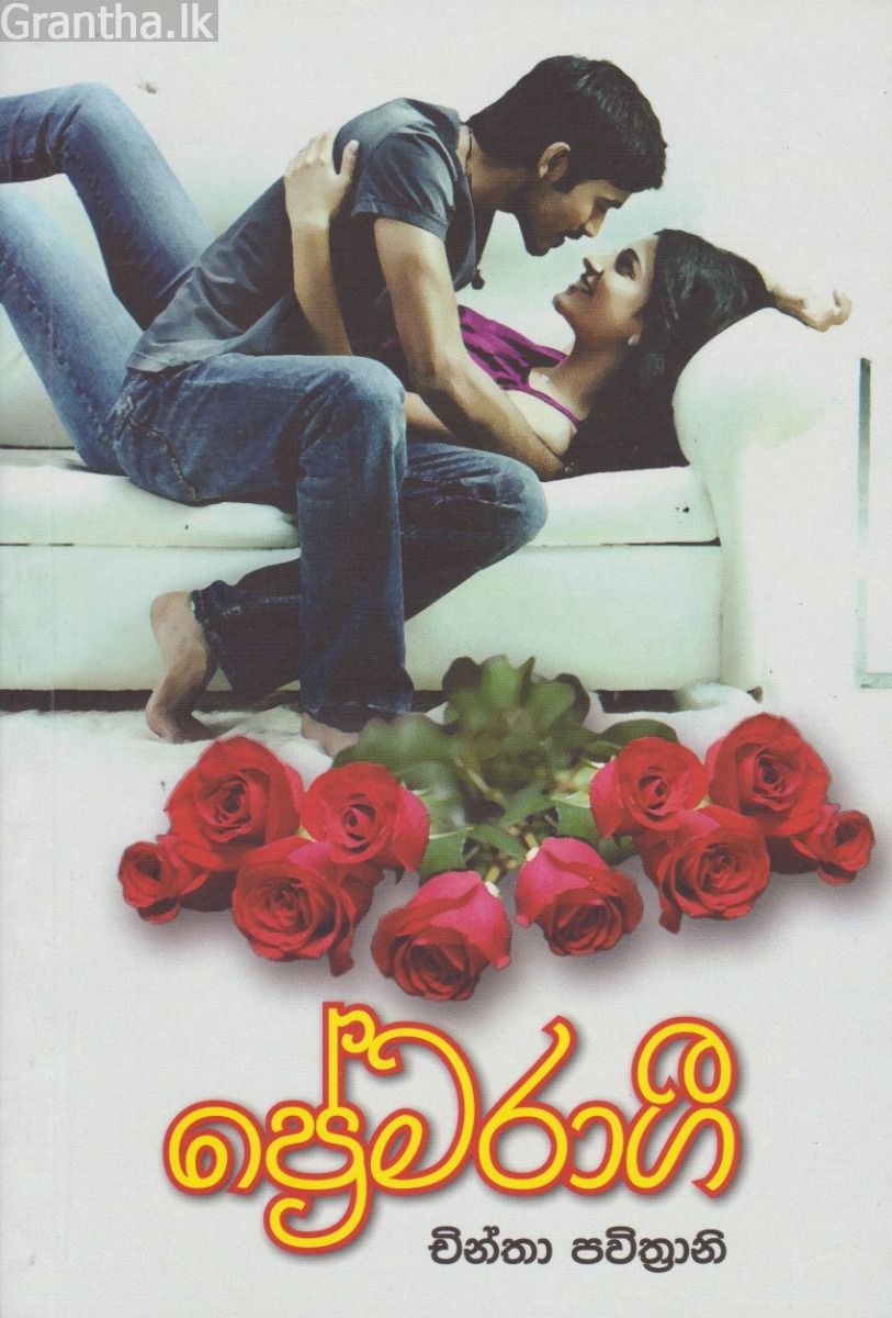 ප්‍රේමරාගී
