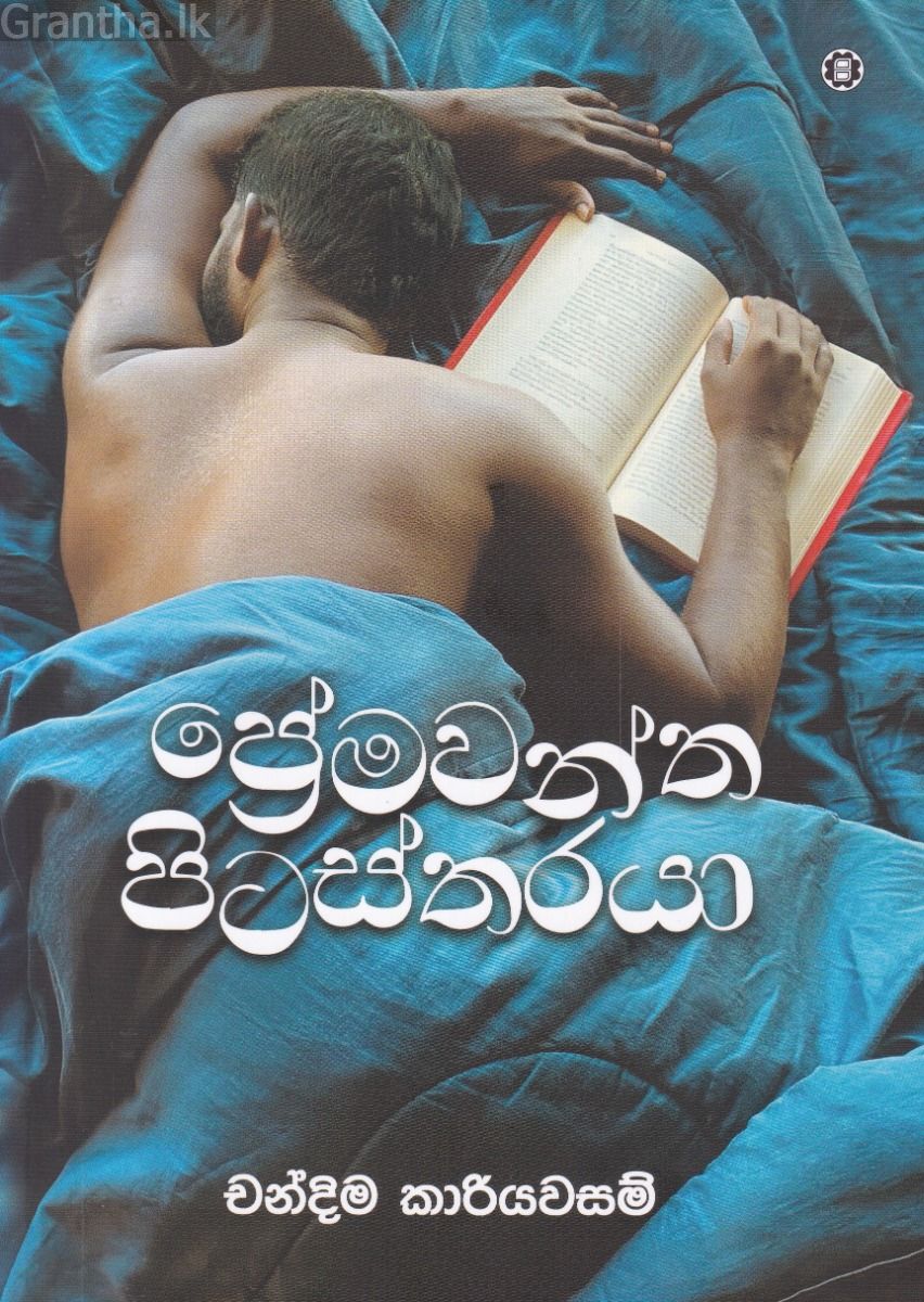 ප්‍රේමවන්ත පිටස්තරයා