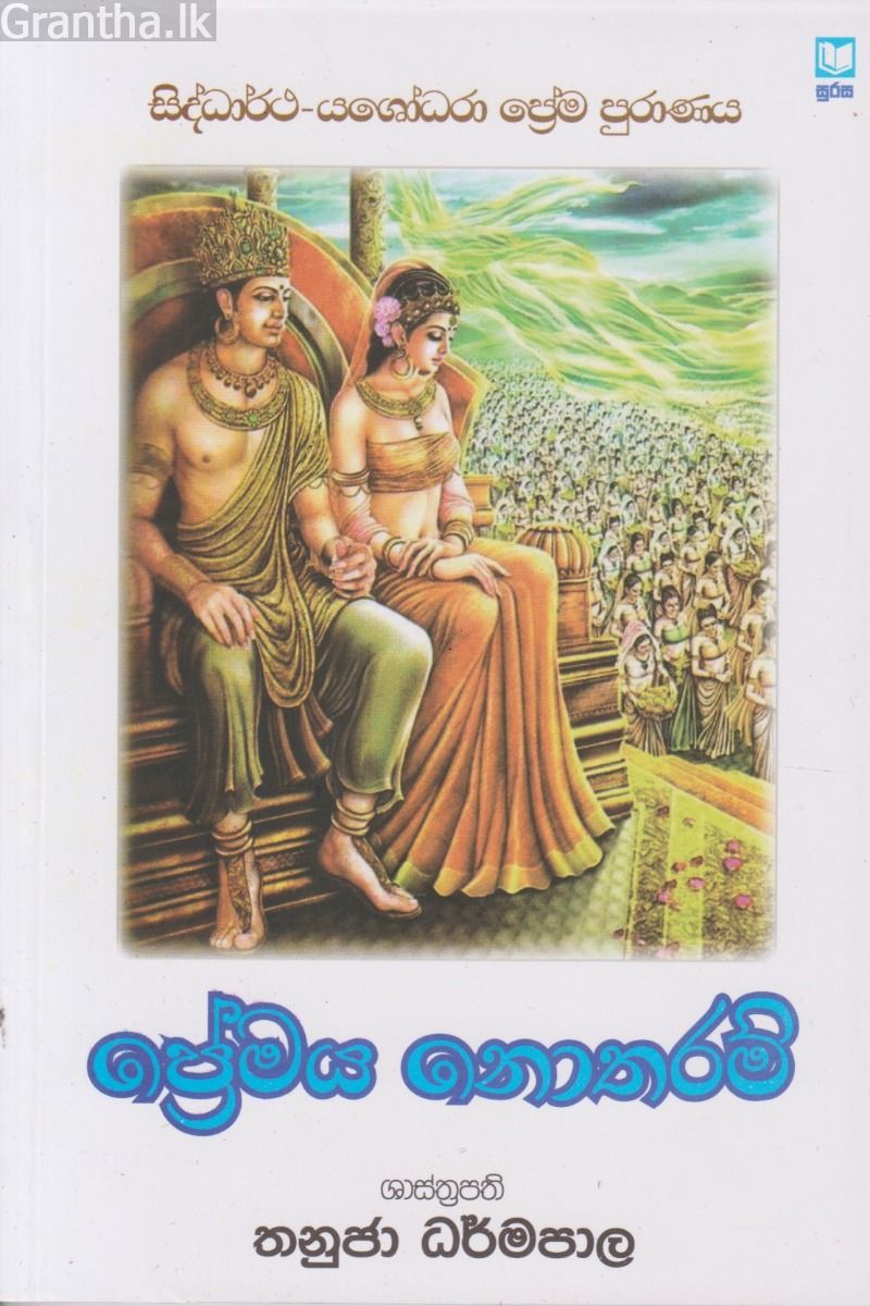 ප්‍රේමය නොතරම්    