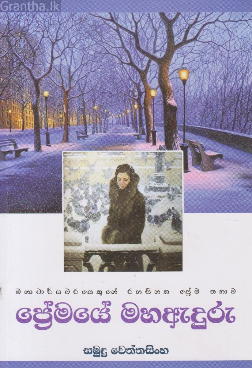 ප්‍රේමයේ මහඇදුරු