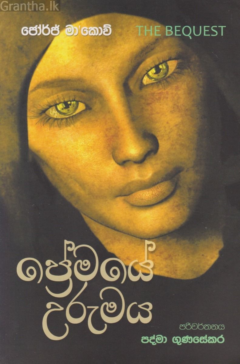 ප්‍රේමයේ උරුමය