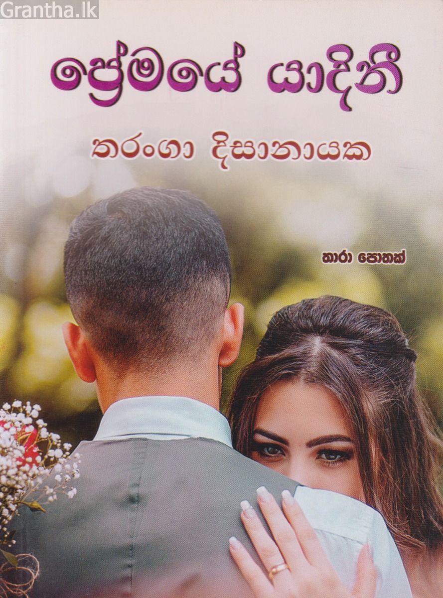 ප්‍රේමයේ යාදිනී