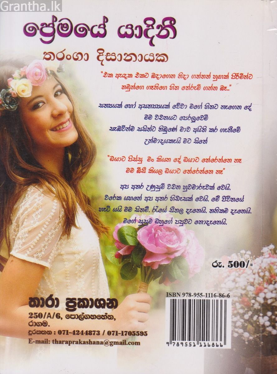 ප්‍රේමයේ යාදිනී