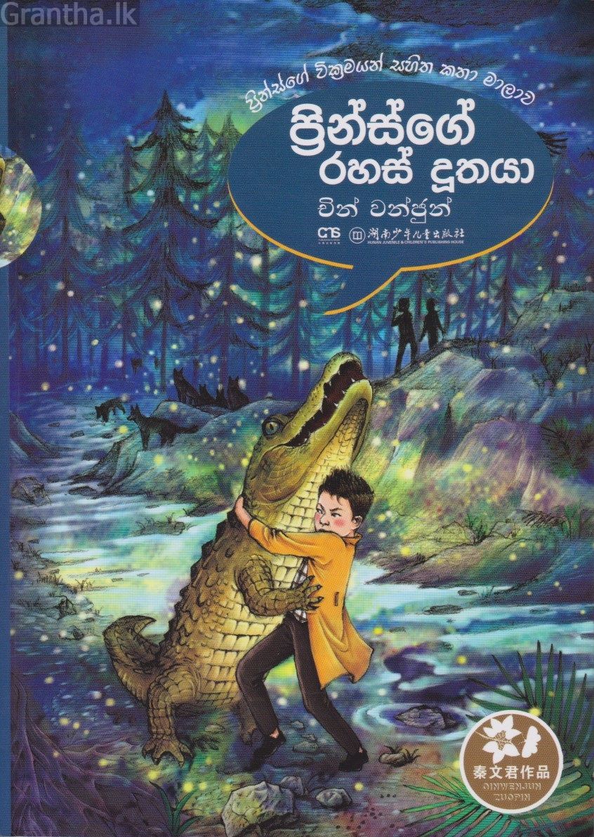 ප්‍රින්ස්ගේ රහස් දූතයා