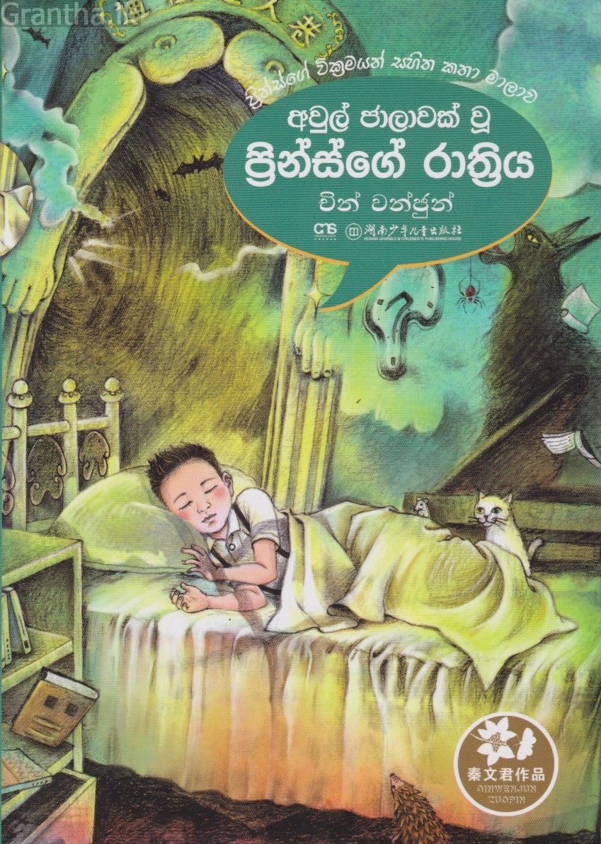 ප්‍රින්ස් ගේ රාත්‍රිය
