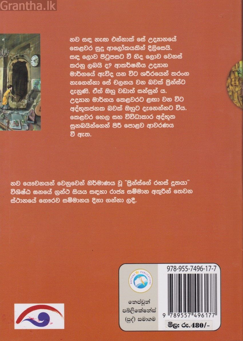 ප්‍රින්ස්ගේ සිහින ලෝකය