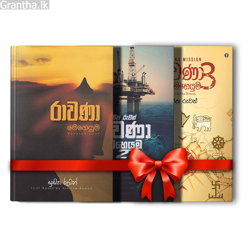 රාවණා මෙහෙයුම - කෘති ත්‍රිත්වය
