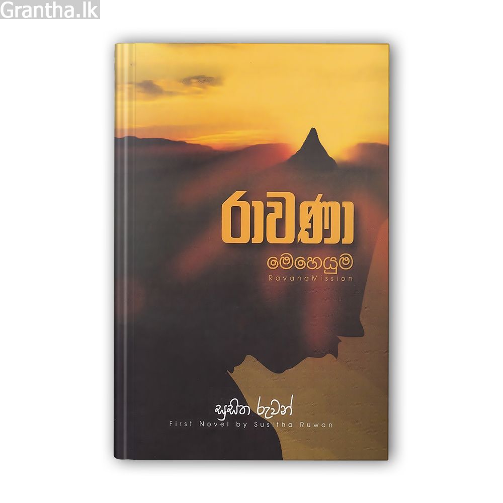 රාවණා මෙහෙයුම - කෘති ත්‍රිත්වය