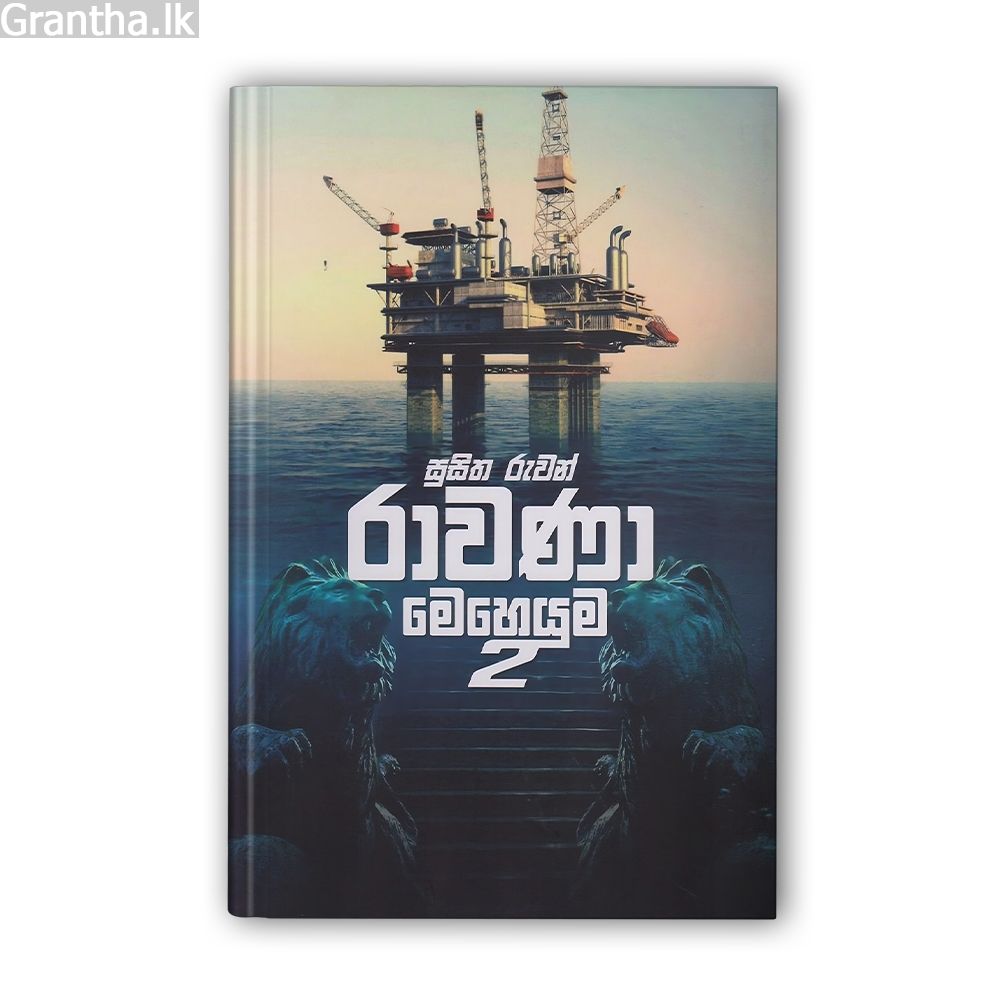 රාවණා මෙහෙයුම - කෘති ත්‍රිත්වය