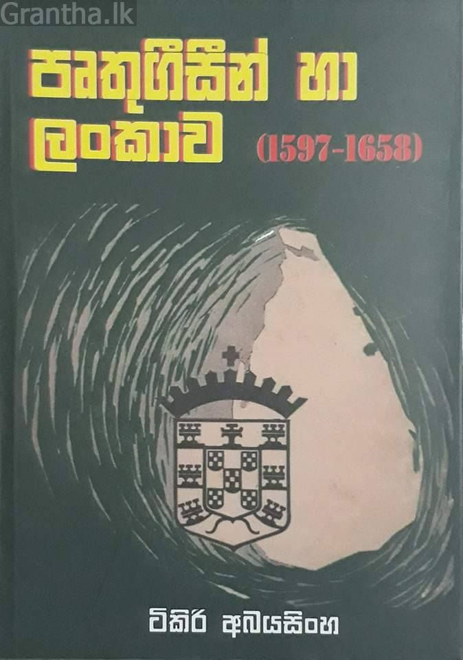 පෘතුගීසීන් හා ලංකාව