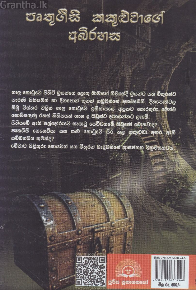 පෘතුගීසි කකුළුවාගේ අබිරහස 