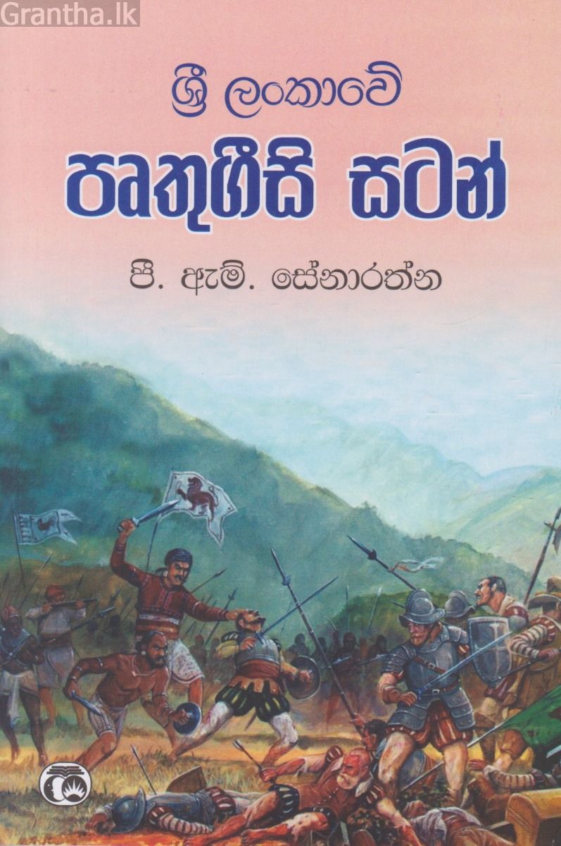 ශ්‍රී ලංකාවේ පෘතුගීසි සටන්   