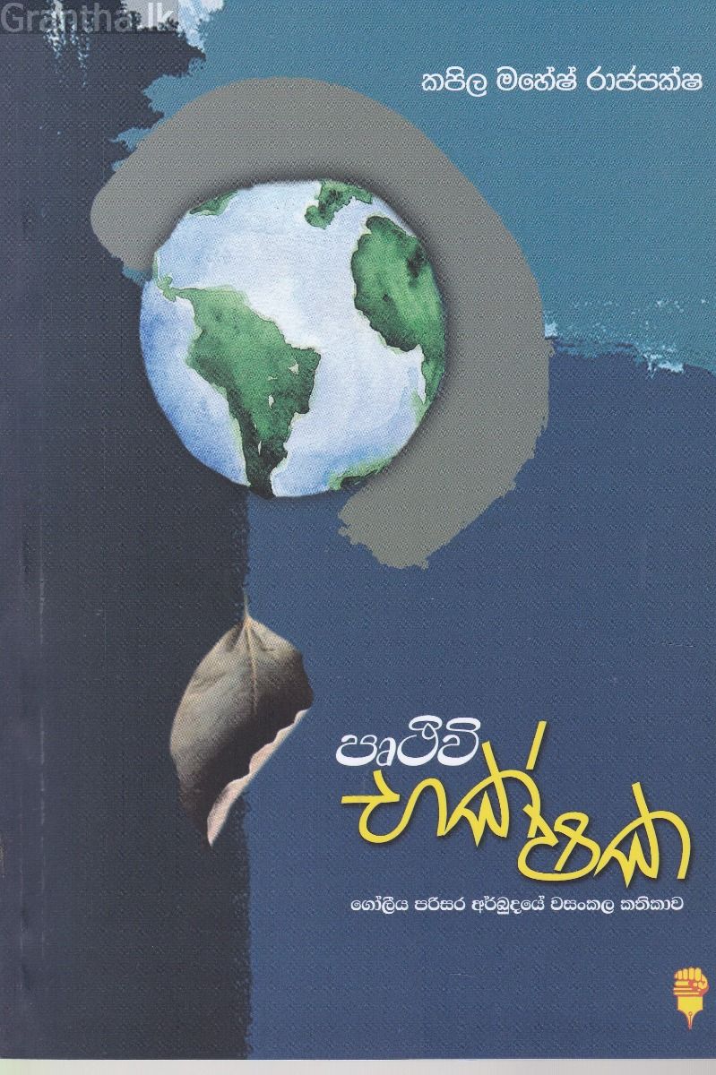 පෘථිවි භක්ෂක