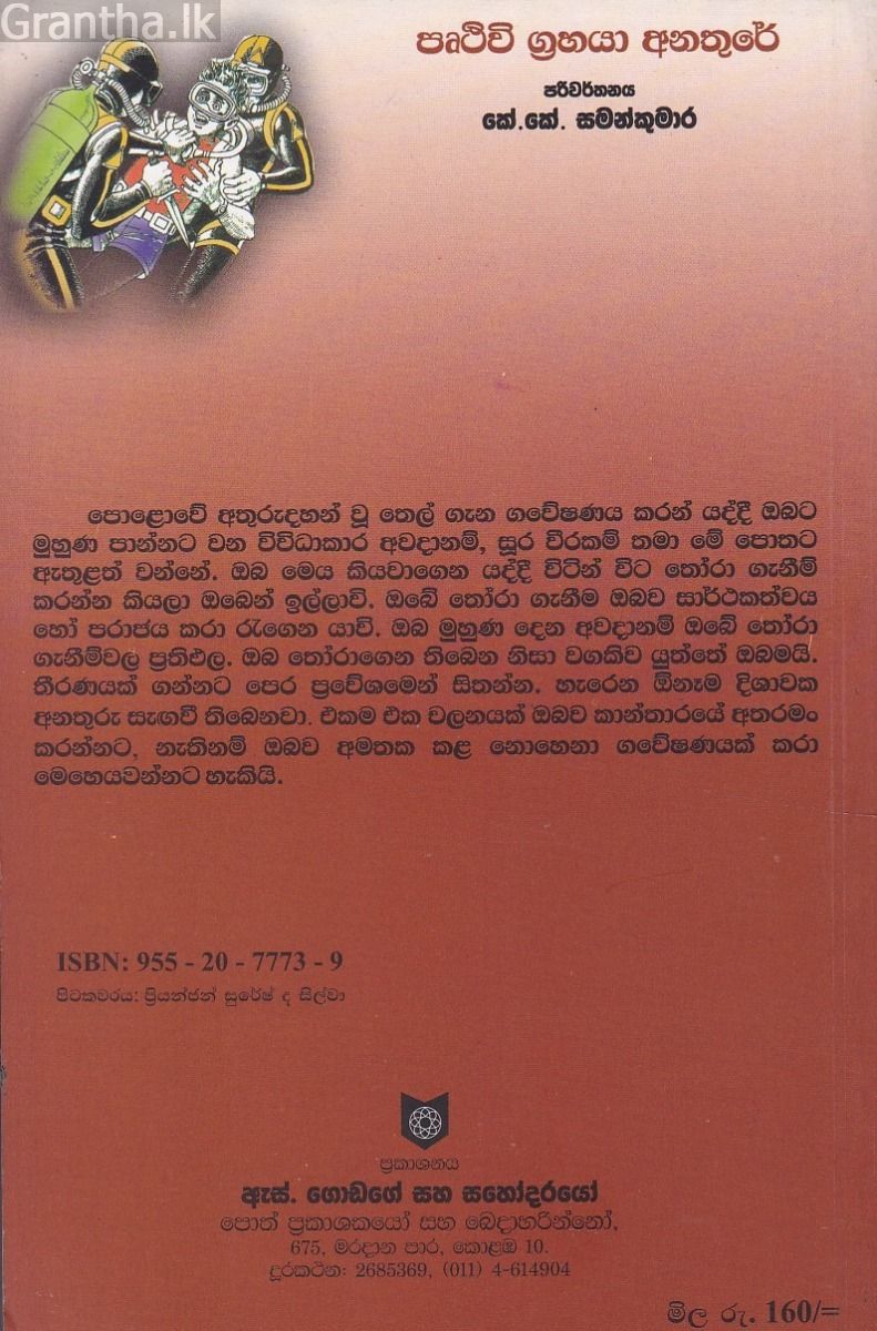 පෘථිවි ග්‍රහයා අනතුරේ