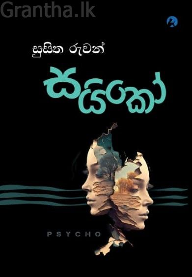 සයිකෝ - සුසිත රුවන් 