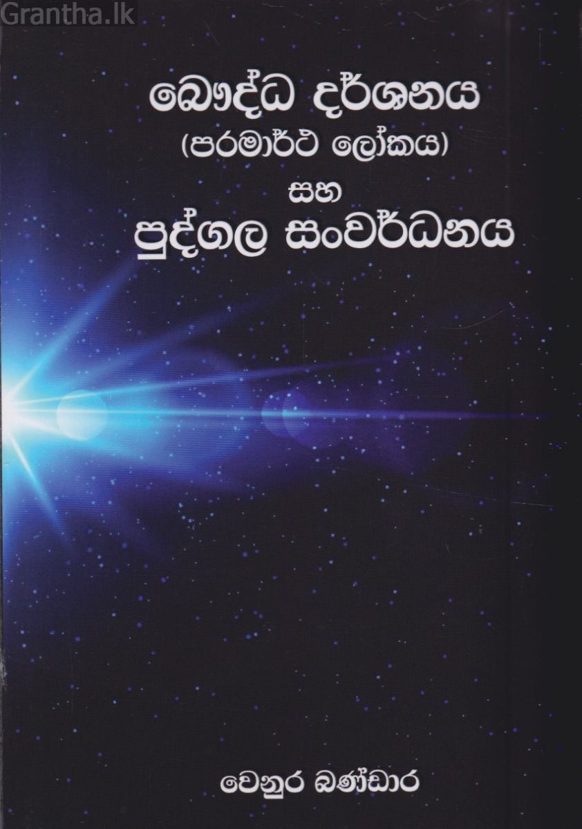 බෞද්ධ දර්ශනය සහ පුද්ගල සංවර්ධනය
