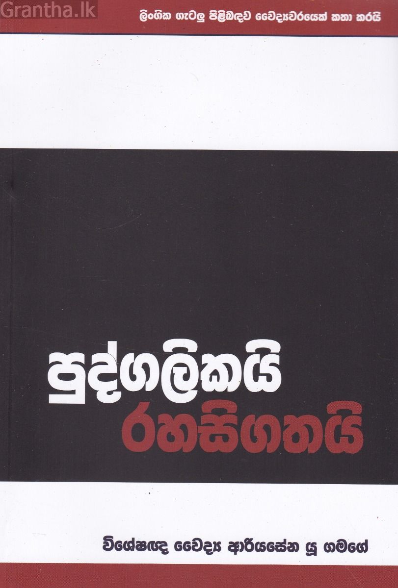 පුද්ගලිකයි රහසිගතයි