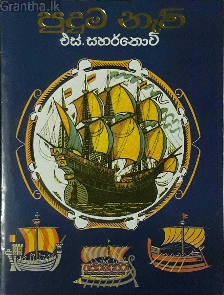 පුදුම නැව්