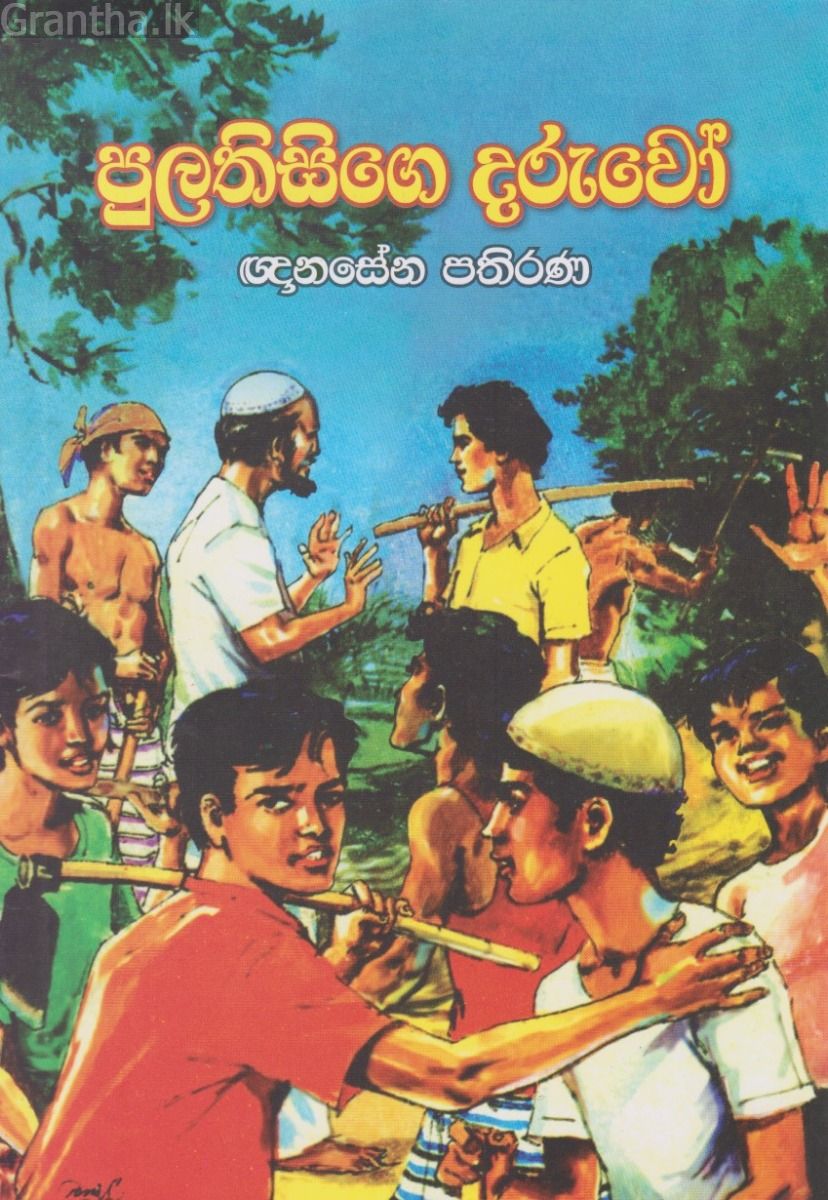 පුලතිසිගේ දරුවෝ 