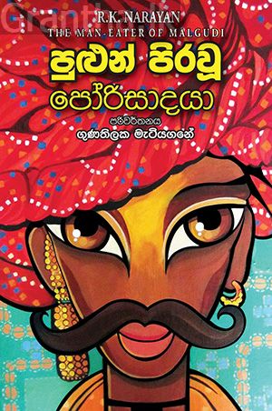 පුළුන් පිරවූ පෝරිසාදයා