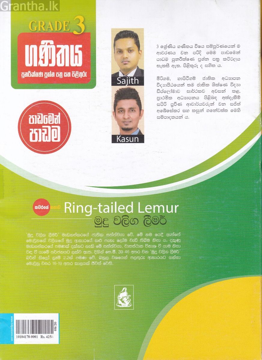 පුනරීක්ෂණ ප්‍රශ්න පත්‍ර සහ පිළිතුරු - ගණිතය- Grade 3