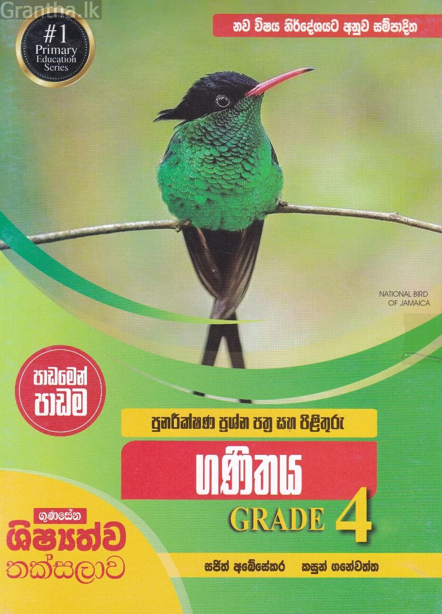 පුනරීක්ෂණ ප්‍රශ්න පත්‍ර සහ පිළිතුරු - ගණිතයGrade 4