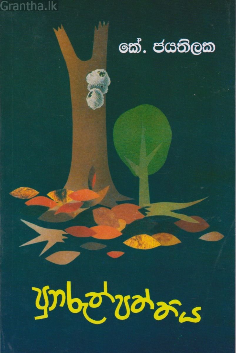 පුනරුත්පත්තිය - කේ. ජයතිලක