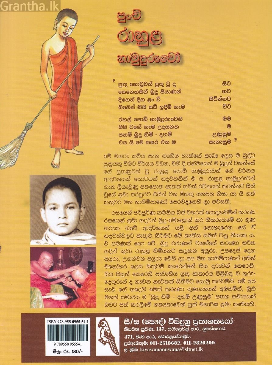 පුංචි රාහුල හාමුදුරුවෝ